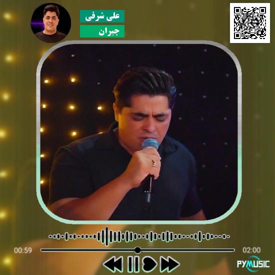 دانلود آهنگ جیران علی شرفی